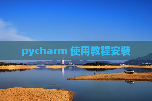 pycharm 使用教程安装