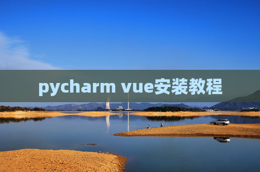 pycharm vue安装教程